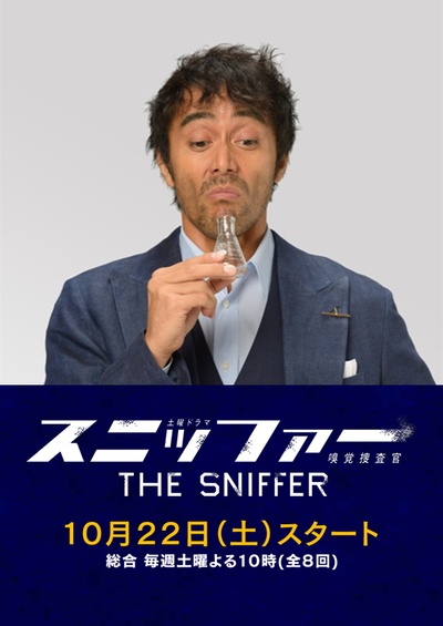 嗅觉搜查官的海报-预告海报 日本