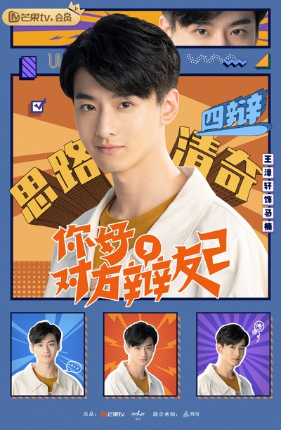 你好，对方辩友2的海报-角色海报