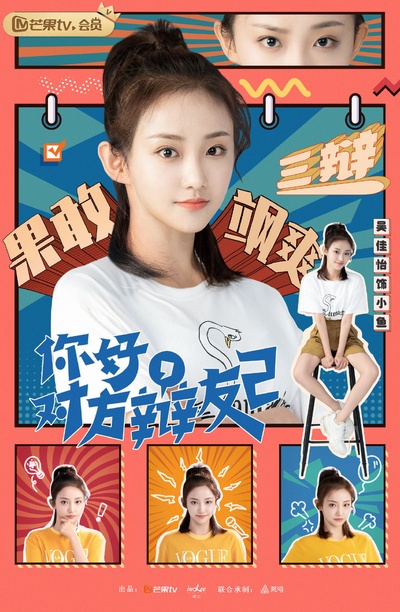 你好，对方辩友2的海报-角色海报