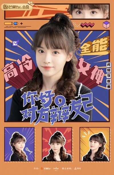 你好，对方辩友2的海报-角色海报