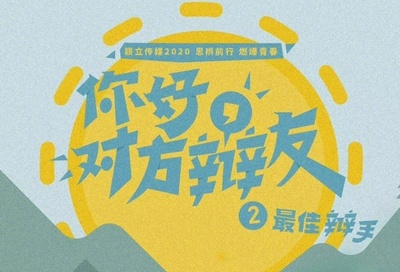 你好，对方辩友2的海报-正式海报 中国大陆