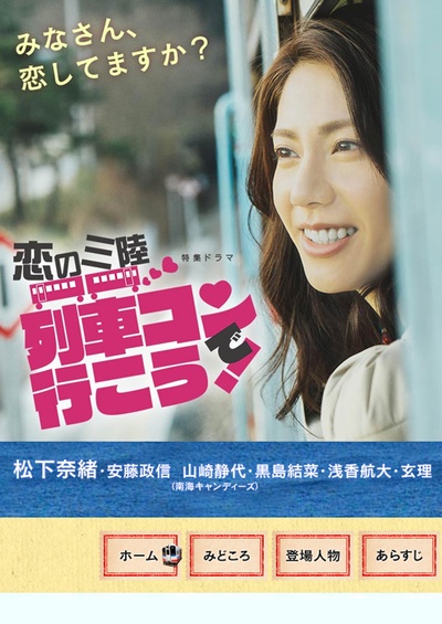 恋之三陆～坐上联谊列车出发吧～的海报-正式海报 日本