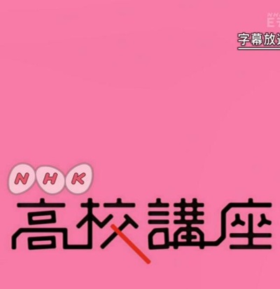 NHK高校講座 日本史的海报-正式海报
