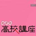 NHK高校講座 日本史