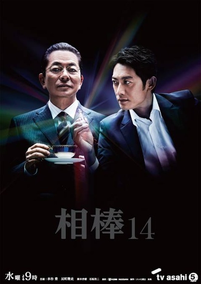 相棒 第14季的海报-正式海报 日本