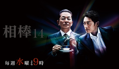 相棒 第14季的海报-其他海报 日本