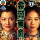 真假东宫
