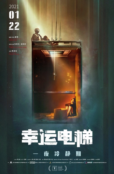 幸运电梯的海报-正式海报 中国大陆