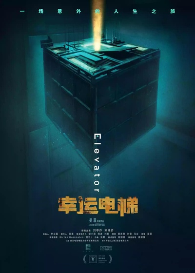 幸运电梯的海报-正式海报