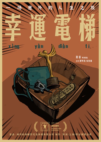 幸运电梯的海报-预告海报