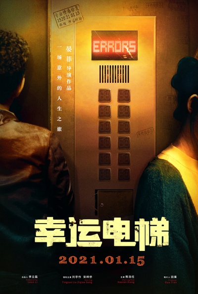 幸运电梯的海报-预告海报 中国大陆
