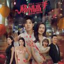 移情高手
