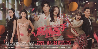移情高手的海报-预告海报 中国大陆