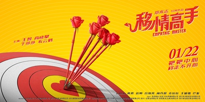 移情高手的海报-其他海报 中国大陆