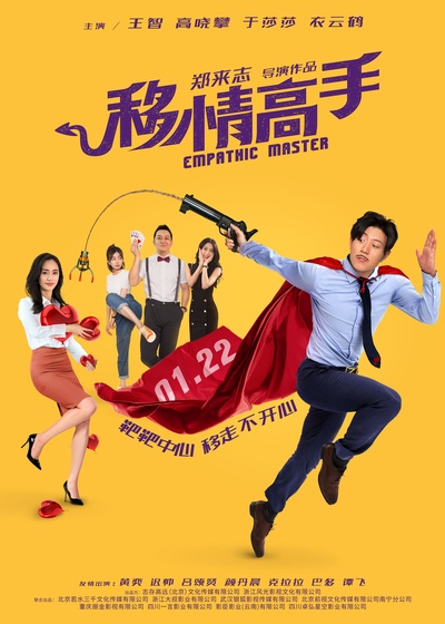 移情高手的海报-正式海报 中国大陆