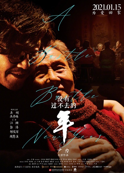 没有过不去的年的海报-正式海报 中国大陆