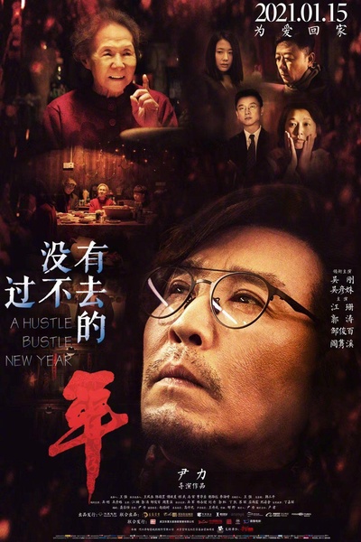 没有过不去的年的海报-正式海报