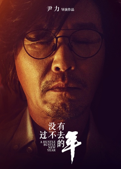 没有过不去的年的海报-预告海报 中国大陆