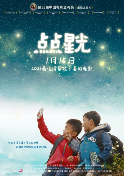点点星光的海报-正式海报 中国大陆