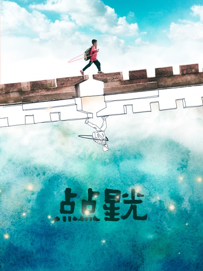点点星光的海报-正式海报 中国大陆
