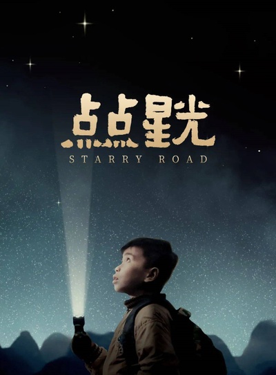 点点星光的海报-角色海报