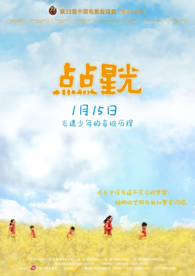 点点星光的海报-正式海报 中国大陆