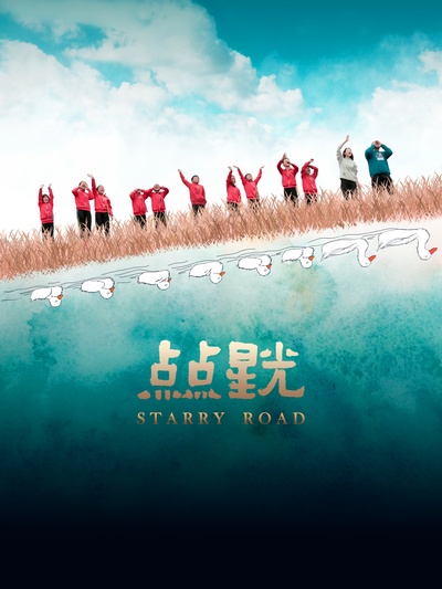 点点星光的海报-正式海报 中国大陆