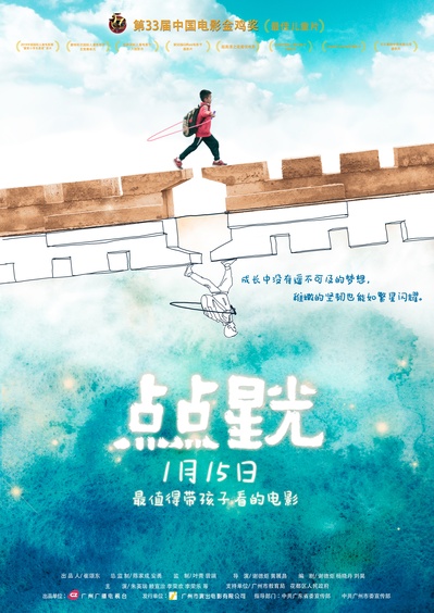 点点星光的海报-正式海报 中国大陆