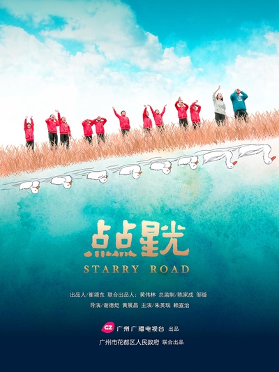 点点星光的海报-正式海报 中国大陆