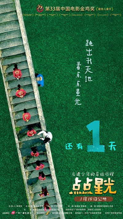 点点星光的海报-预告海报 中国大陆