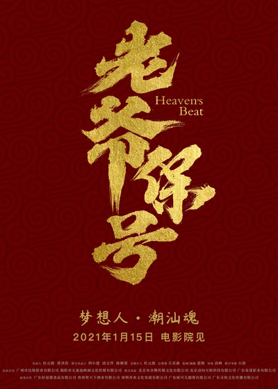 老爷保号的海报-预告海报