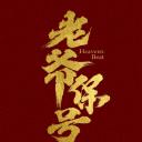 老爷保号