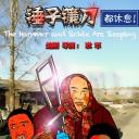 锤子镰刀都休息