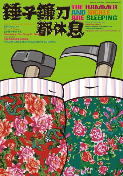 锤子镰刀都休息的海报-预告海报 中国大陆