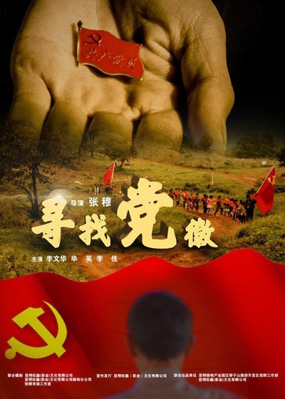 寻找党徽的海报-正式海报