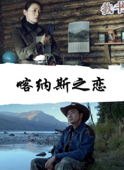 喀纳斯之恋的海报-正式海报