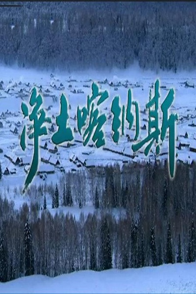 净土喀纳斯的海报-正式海报
