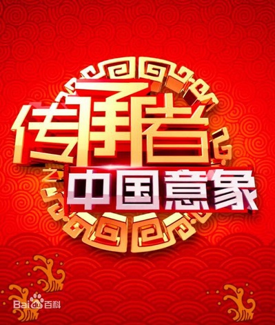 传承者之中国意象的海报-正式海报