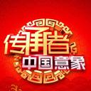 传承者之中国意象