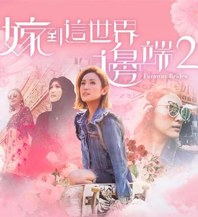 嫁到这世界边端2的海报-正式海报