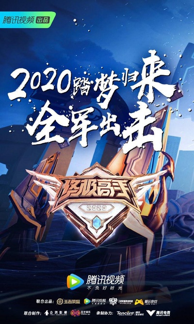 终极高手 第二季的海报-正式海报