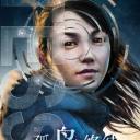 孤岛终结