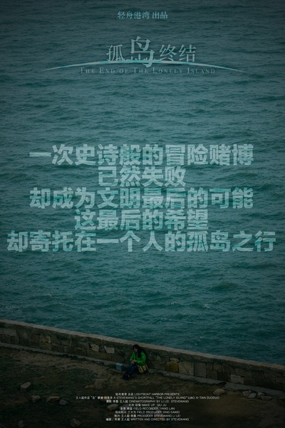 孤岛终结的海报-正式海报 中国大陆