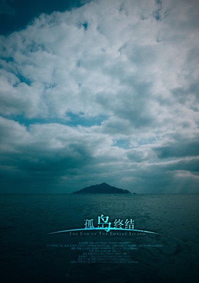孤岛终结的海报-正式海报 中国大陆