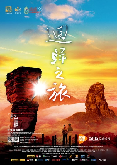 回归之旅的海报-正式海报