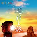 回归之旅