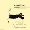 永恒的一天