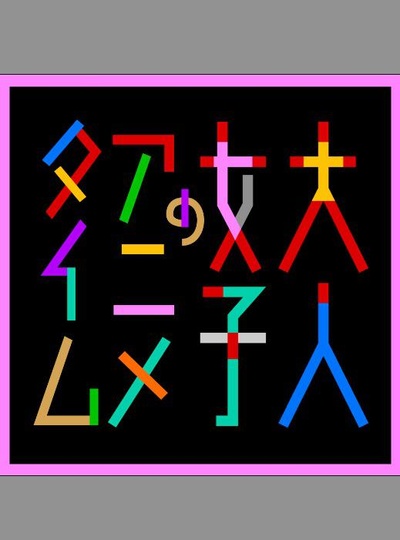 成年女性的动画时间的海报-正式海报