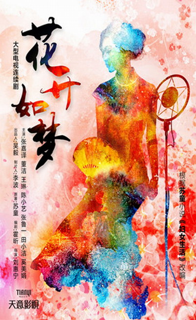 花开如梦的海报-正式海报 中国大陆