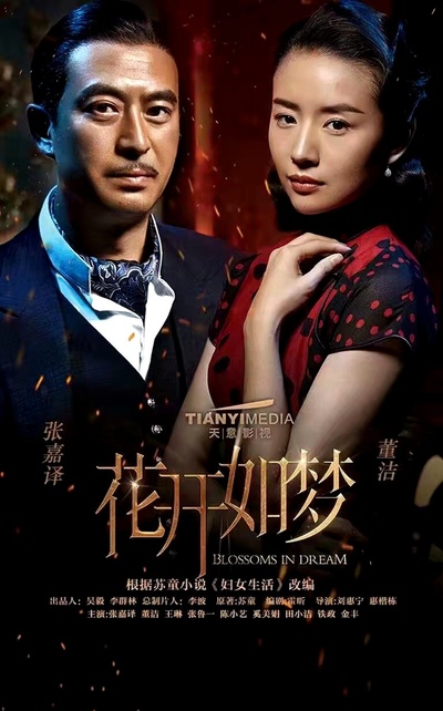 花开如梦的海报-预告海报